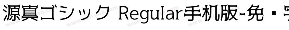 源真ゴシック Regular手机版字体转换